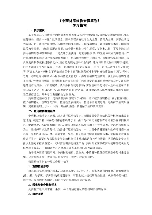 《中药材原植物来源鉴别》学习指南