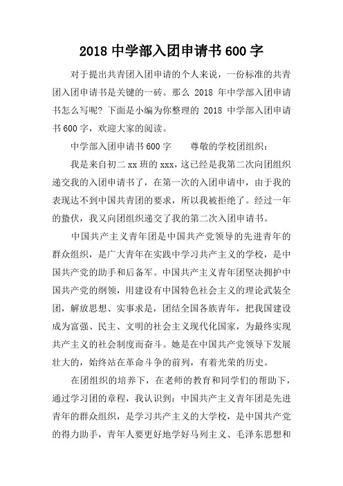 2018中学部入团申请书600字