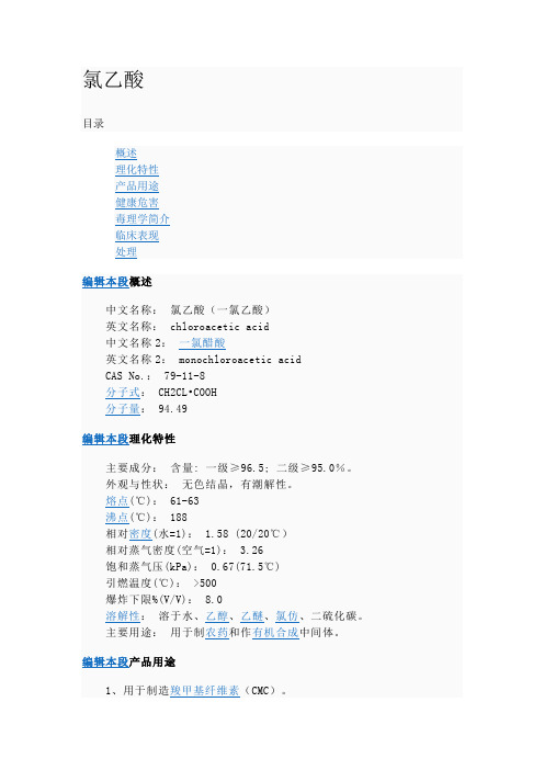 1751氯乙酸
