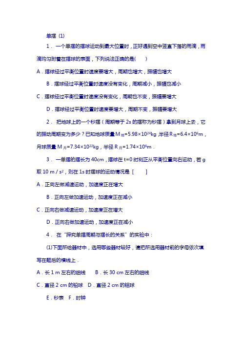 江苏省高考物理总复习 机械振动 单摆练习(1)