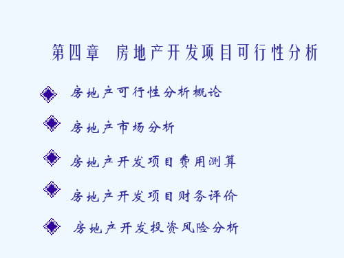 房地产开发项目可行性分析(ppt31)(1)