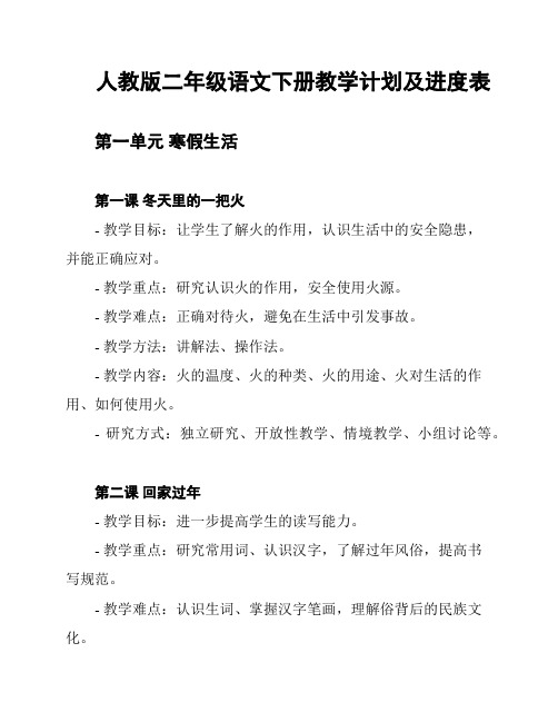 人教版二年级语文下册教学计划及进度表