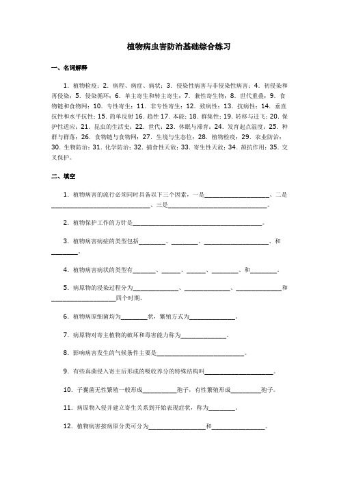 植物病虫害防治基础综合练习