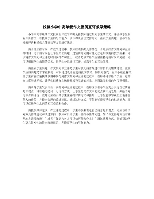 浅谈小学中高年级作文批阅互评教学策略