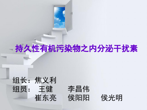 持久性有机污染物之内分泌干扰素