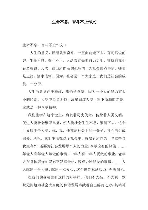 最新整理生命不息,奋斗不止作文