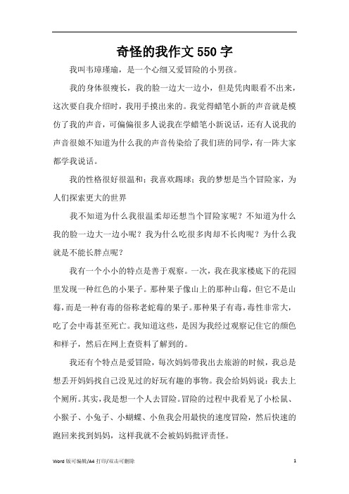 奇怪的我作文550字(精编版)