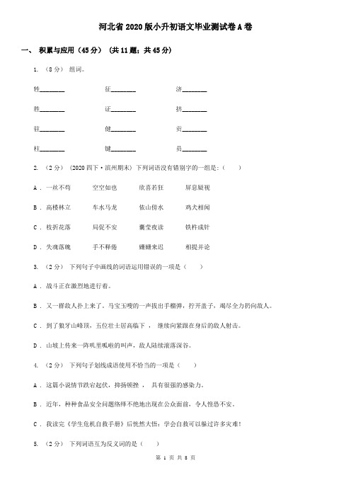 河北省2020版小升初语文毕业测试卷A卷