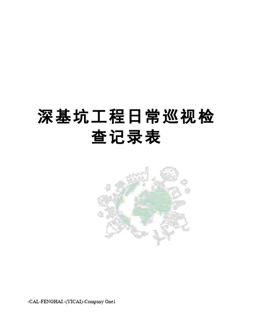 深基坑工程日常巡视检查记录表