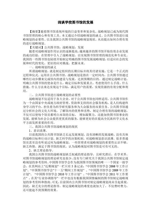 浅谈学校图书馆的发展