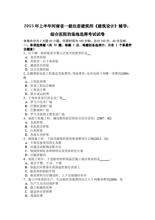 2015年上半年河南省一级注册建筑师《建筑设计》辅导：综合医院的场地选择考试试卷