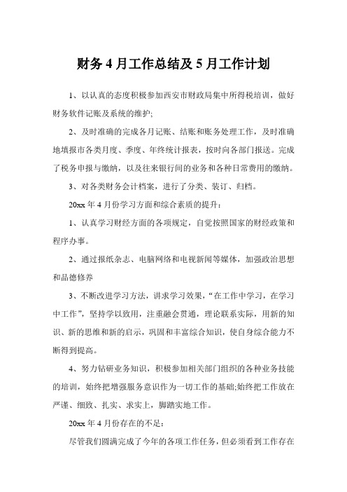 2020年财务4月工作总结及5月工作计划范文
