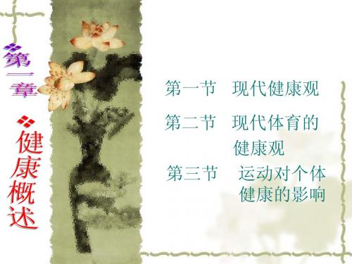 第一章 健康概述