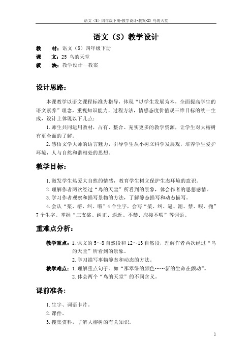 语文S版四年级下册第七单元(25至28课)课文、百花园七教案(教学设计、公开课) (37)