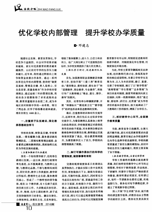 优化学校内部管理提升学校办学质量
