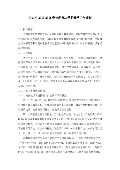 三完小2010-2011学年度第二学期教学计划