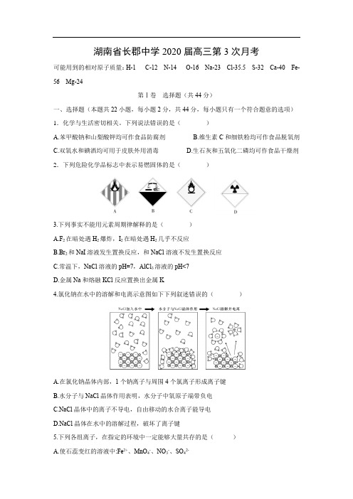 湖南省长郡中学2020届高三第3次月考化学