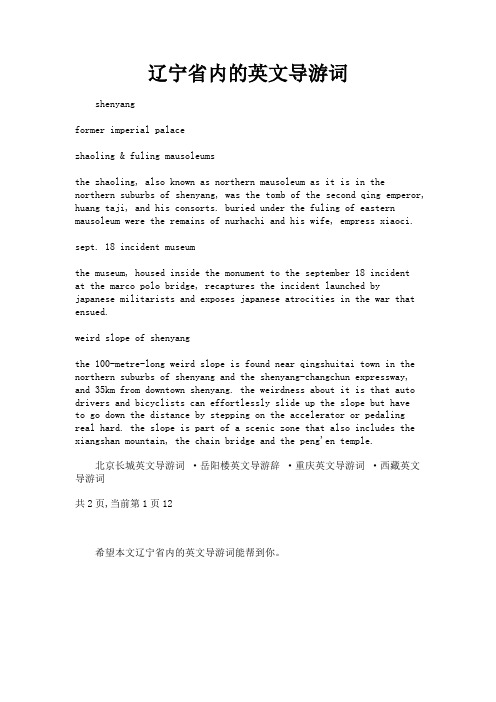 最新 辽宁省内的英文导游词-精品