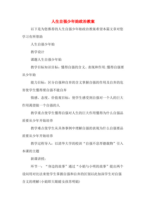 人生自强少年始政治教案