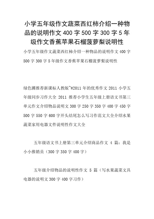 小学五年级作文蔬菜西红柿介绍一种物品的说明作文400字500字300字5年级作文香蕉苹果石榴菠萝梨说明性