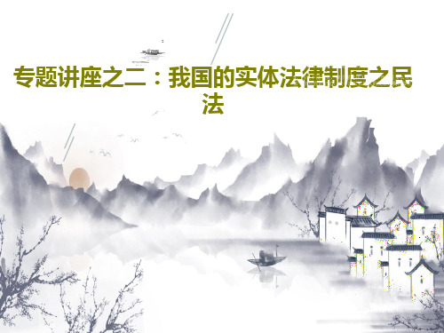 专题讲座之二：我国的实体法律制度之民法62页PPT