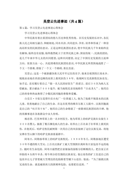 吴登云先进事迹(共4篇)
