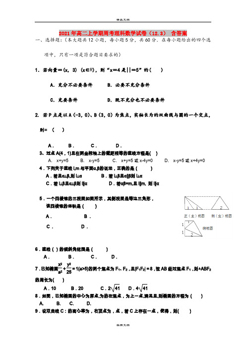 2021年高二上学期周考理科数学试卷(12.3) 含答案