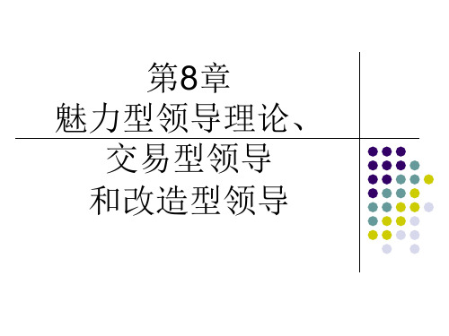 第8章 魅力型交易型变革型领导