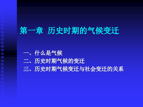 1第一章历史时期的气候变迁