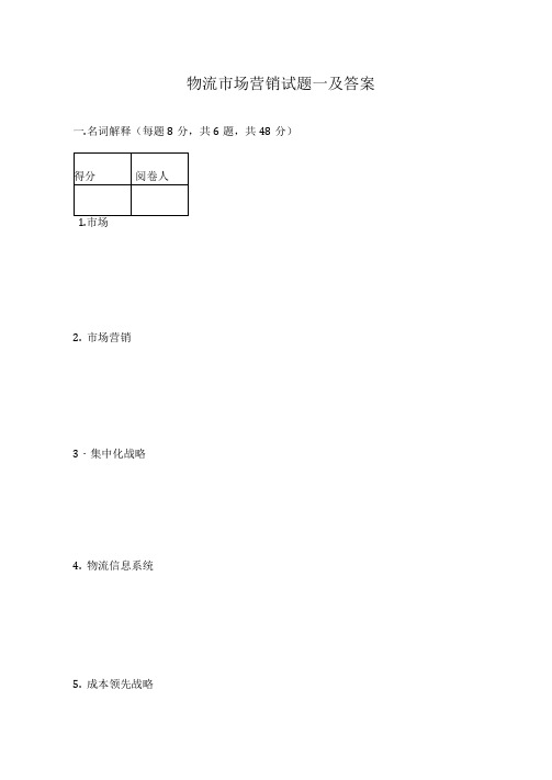 物流市场营销试题一及答案