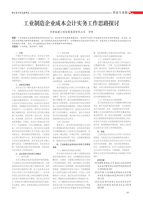 工业制造企业成本会计实务工作思路探讨