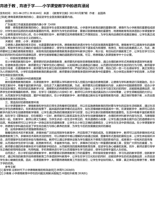 育德于教，育德于学——小学课堂教学中的德育浸润