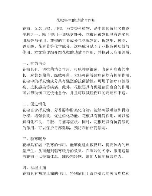 花椒寄生的功效与作用