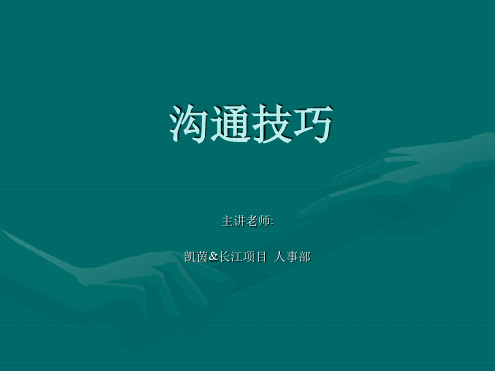 雅居乐物业沟通技巧培训