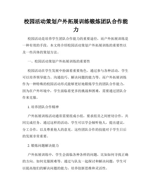 校园活动策划户外拓展训练锻炼团队合作能力