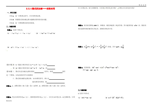 2019七年级数学上册 2 整式的加减 2.2 整式的加减(4)—实际应用学案新人教版
