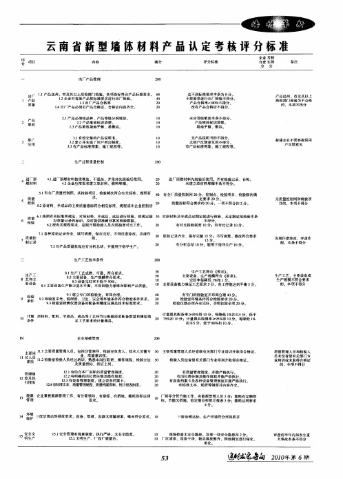 云南省新型墙体材料产品认定考核评分标准