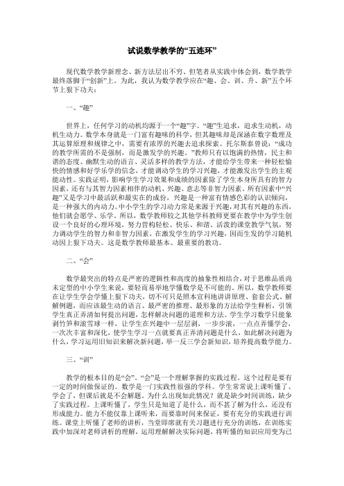 试说数学教学的“五连环”