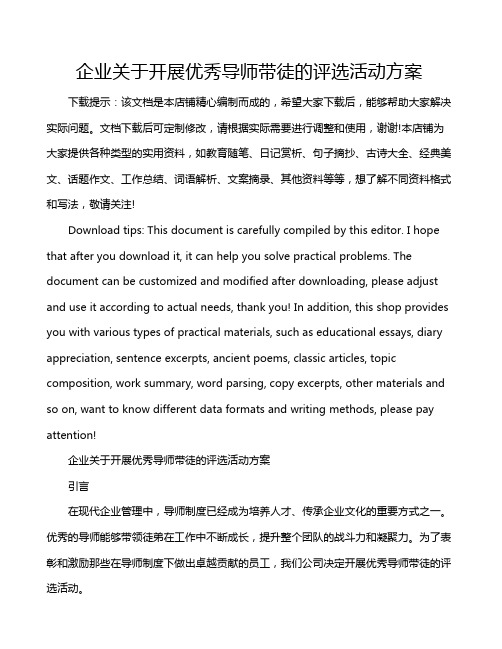 企业关于开展优秀导师带徒的评选活动方案