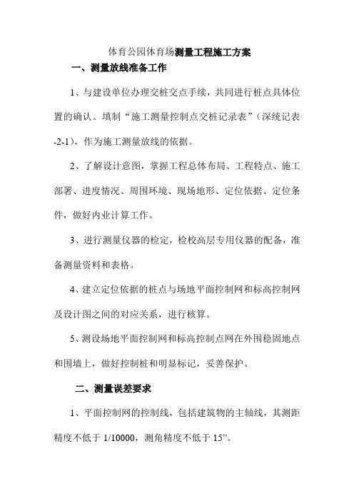 体育公园体育场测量工程施工方案