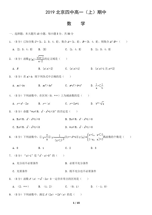 2019北京四中高一(上)期中数学含答案