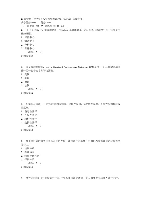 17春学期(清考)《人员素质测评理论与方法》在线作业1
