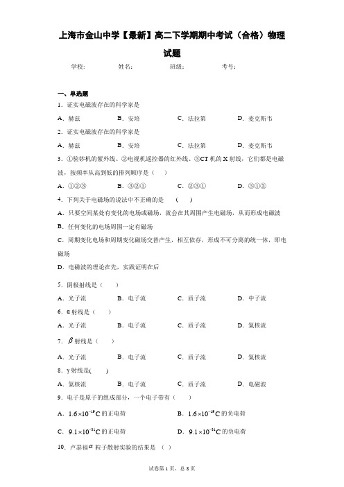 上海市金山中学2020-2021学年高二下学期期中考试(合格)物理试题含答案解析