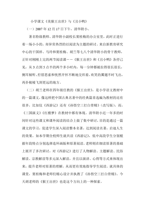 小学课文《美猴王出世》《丑小鸭》