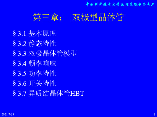 【学习课件】第三章双极晶体管