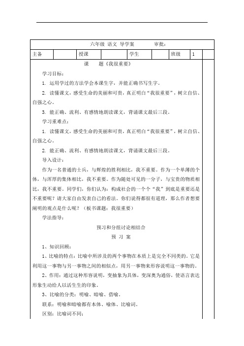 六年级下册语文导学案-我很重要-