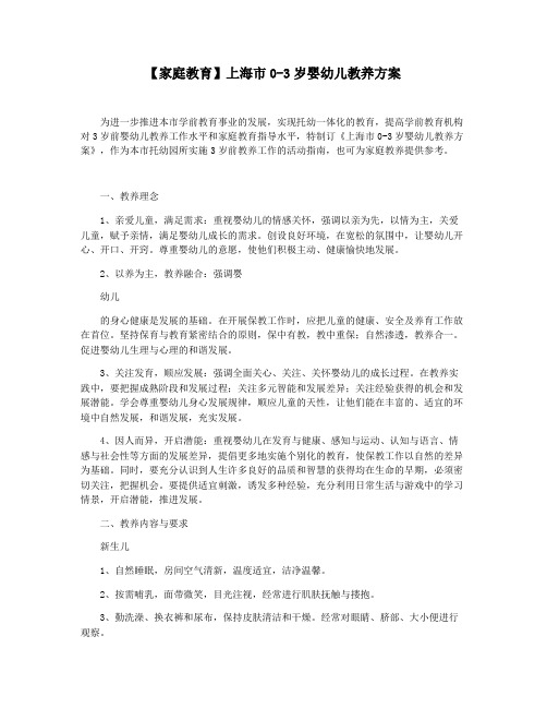 【家庭教育】上海市0-3岁婴幼儿教养方案