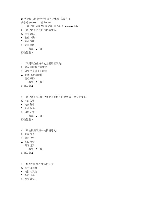 南开17秋学期《创业管理实战(尔雅)》在线作业【满分答案】