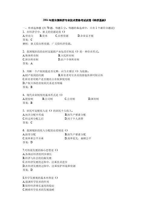 2004年度全国经济专业技术资格考试试卷-推荐下载