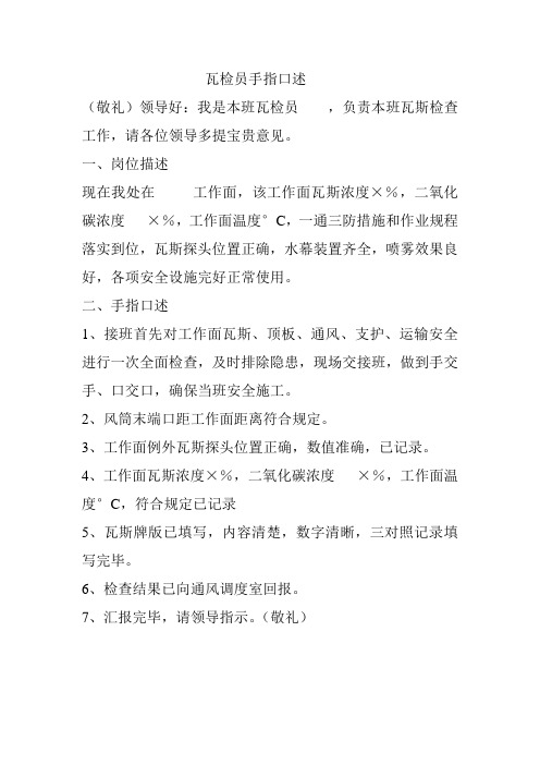 瓦检员手指口述